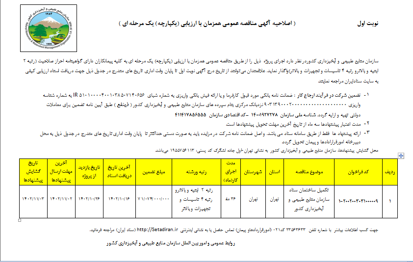 آگهی اصلاحیه مناقصه عمومی همزمان با ارزیابی (نوبت اول )